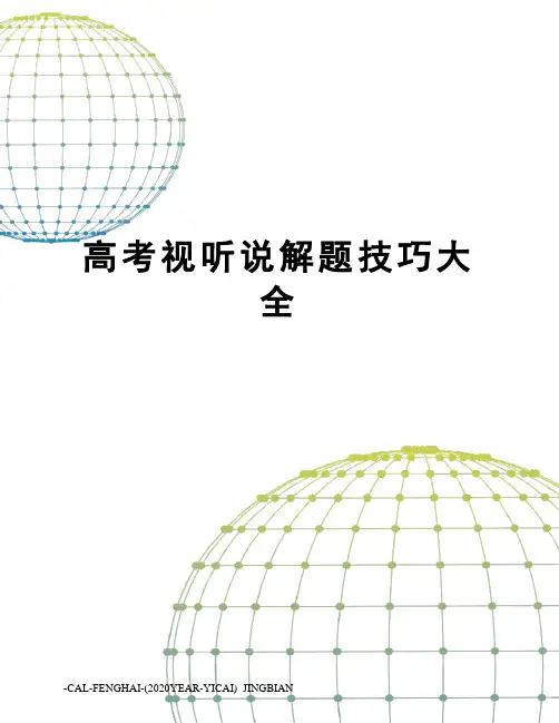 高考视听说解题技巧大全