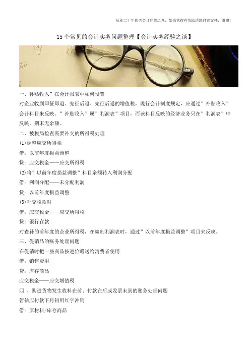 15个常见的会计实务问题整理【会计实务经验之谈】