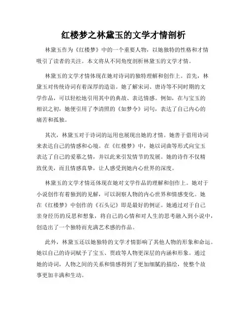 红楼梦之林黛玉的文学才情剖析