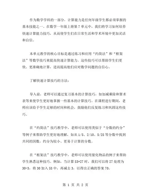 数学一年级上册第7单元教案：培养快速计算能力技巧