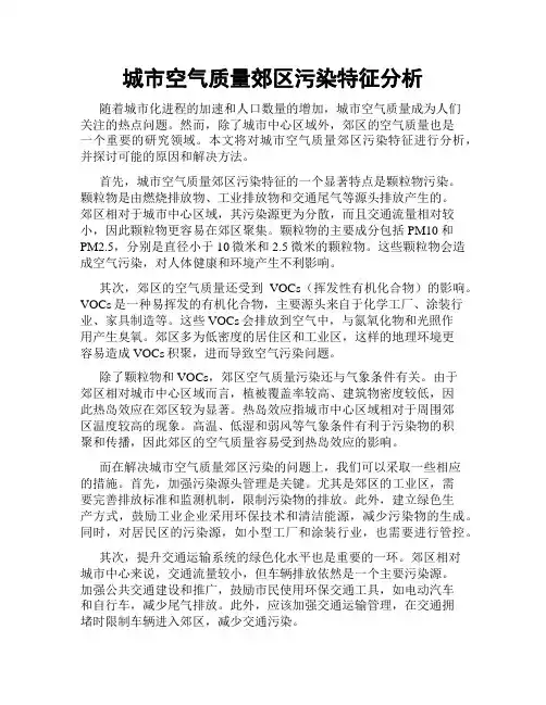 城市空气质量郊区污染特征分析