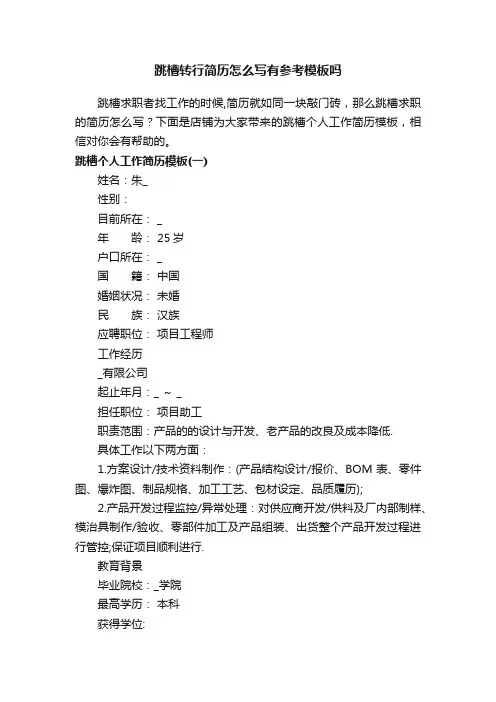 跳槽转行简历怎么写有参考模板吗