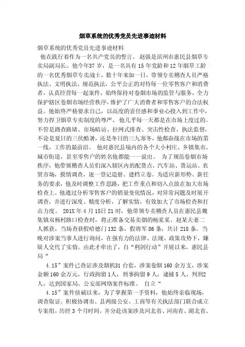 烟草系统的优秀党员先进事迹材料（范文）