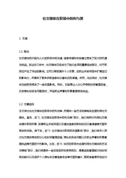 社交媒体在职场中的利与弊