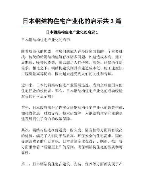 日本钢结构住宅产业化的启示共3篇
