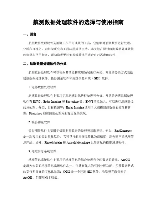 航测数据处理软件的选择与使用指南