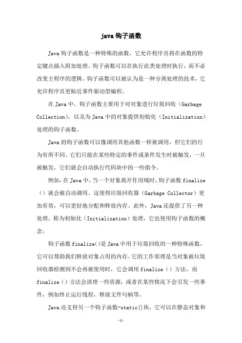 java钩子函数
