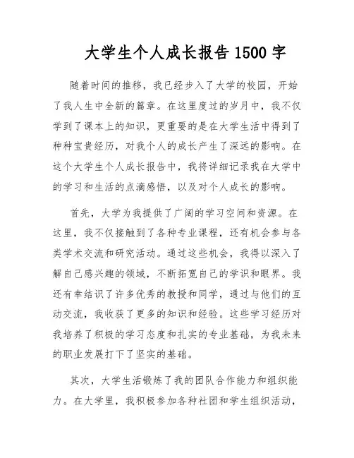 大学生个人成长报告1500字