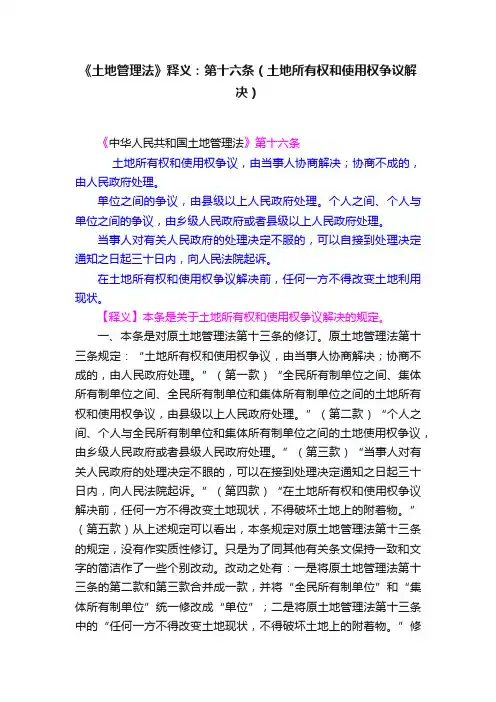 《土地管理法》释义：第十六条（土地所有权和使用权争议解决）