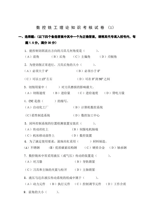 数 控 铣 工 知 识 考 核 试 卷