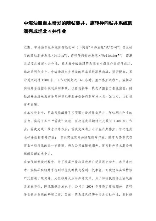 中海油服自主研发的随钻测井、旋转导向钻井系统圆满完成埕北4井作业