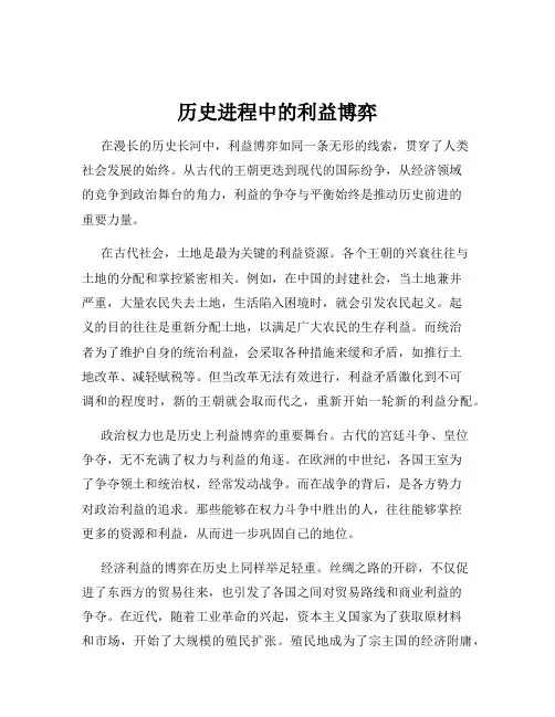 历史进程中的利益博弈