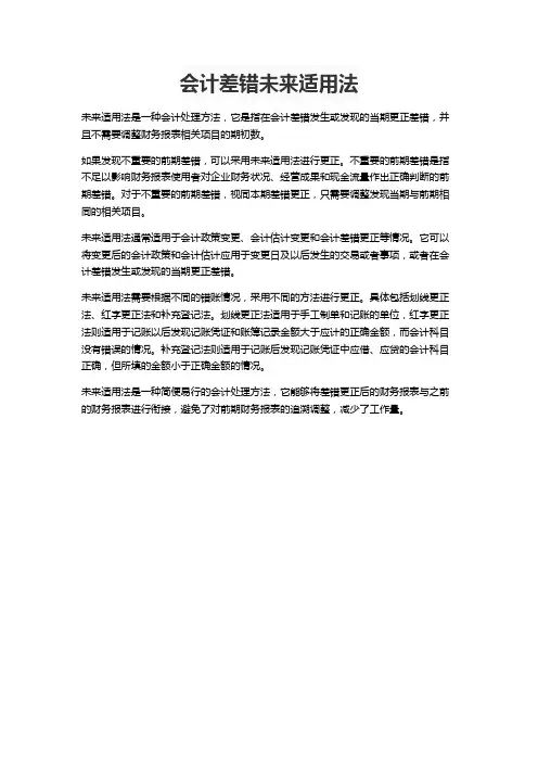 会计差错未来适用法