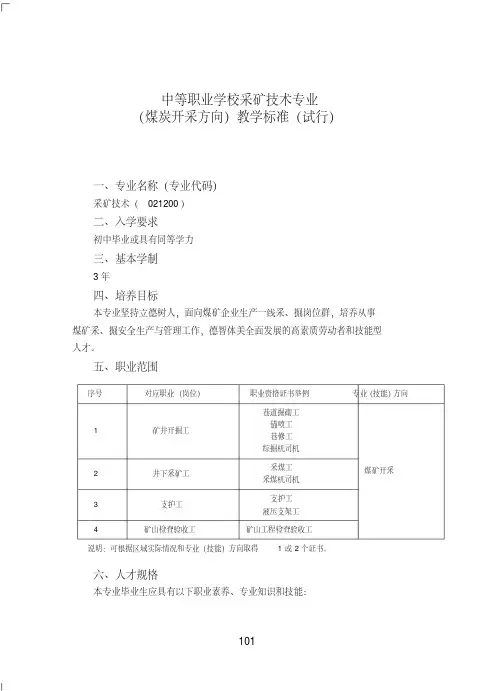 中等职业学校采矿技术专业煤炭开采方向教学标准试行