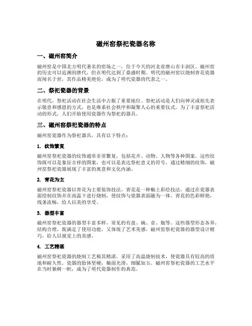 磁州窑祭祀瓷器名称