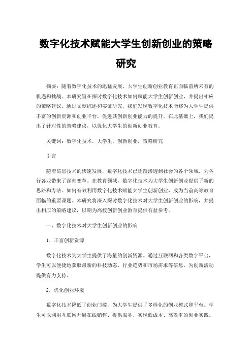 数字化技术赋能大学生创新创业的策略研究