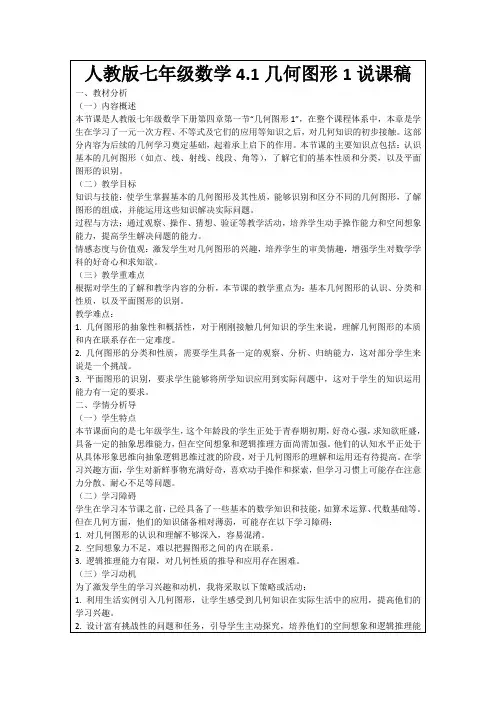 人教版七年级数学4.1几何图形1说课稿