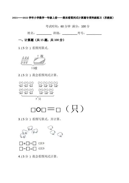 苏教版一年级数学上册期末看图列式计算题专项练习(含答案)