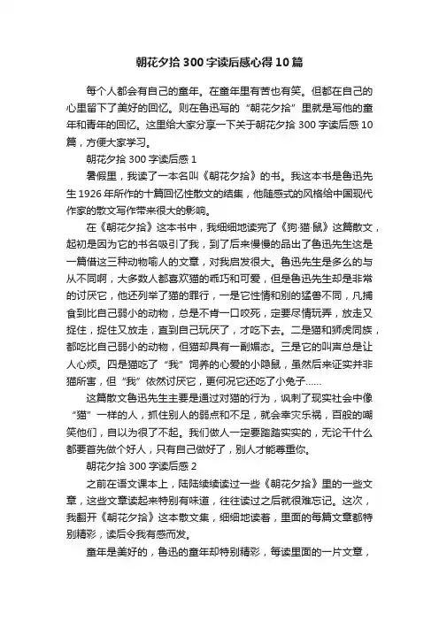 朝花夕拾300字读后感心得10篇