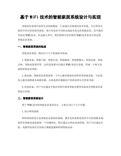 基于WiFi技术的智能家居系统设计与实现