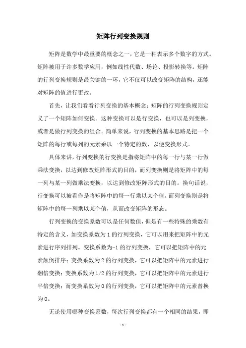 矩阵行列变换规则