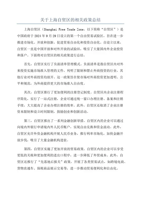 关于上海自贸区的相关政策总结