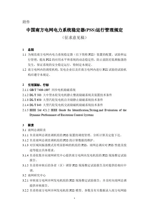 中国南方电网电力系统稳定器(PSS)运行管理规定