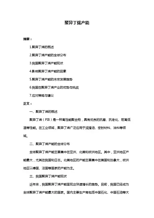 聚异丁烯产能