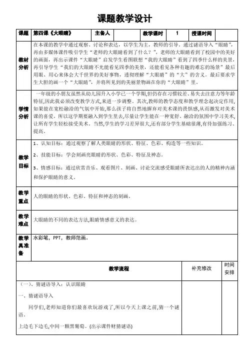 一年级上册美术教案- 第四课 大眼睛  ︳湘美版 (2)