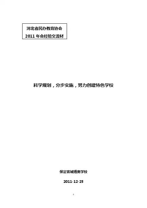 优质教育,特色发展(博奥学校)
