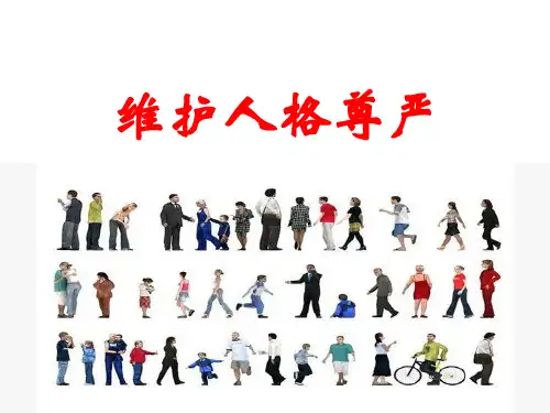 浙江省八年级政治下册 第六单元 我们的人身权利 6.2《维护人格尊严》课件 (新版)粤教版