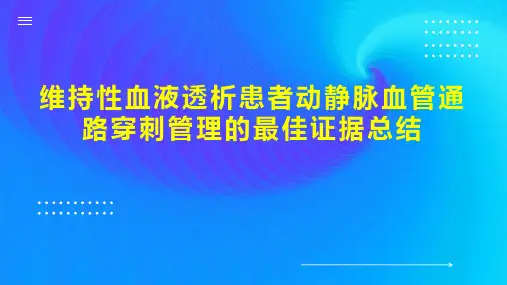 维持性血液透析患者动静脉血管通路穿刺管理的最佳证据总结