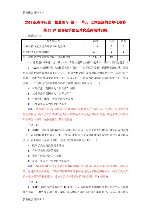[配套K12]2018版高考历史一轮总复习 第十一单元 世界经济的全球化趋势 第23讲 世界经济的全球化趋势限时训