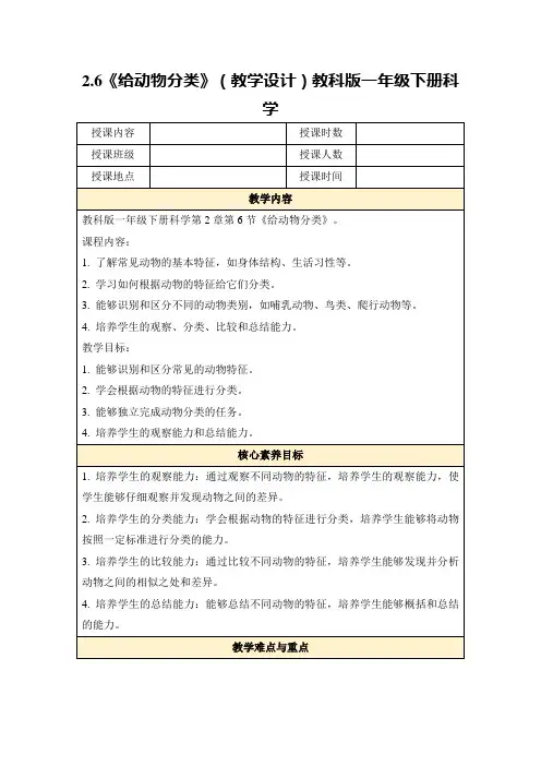 2.6《给动物分类》(教学设计)教科版一年级下册科学