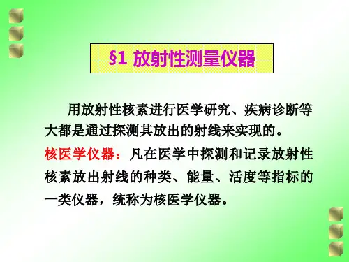 放射性测量-核医学与核药学教学、学习课件