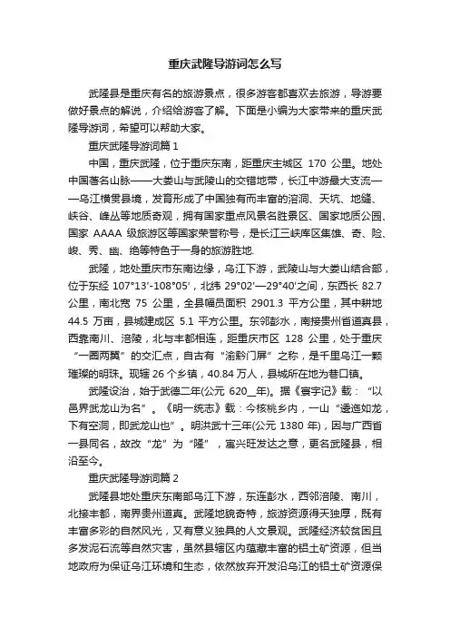 重庆武隆导游词怎么写