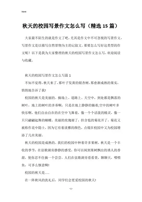 秋天的校园写景作文怎么写(精选15篇)