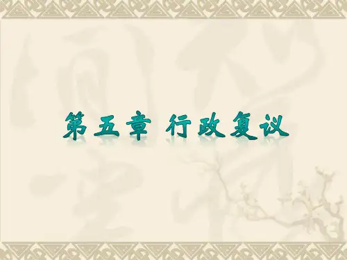 第五章行政复议
