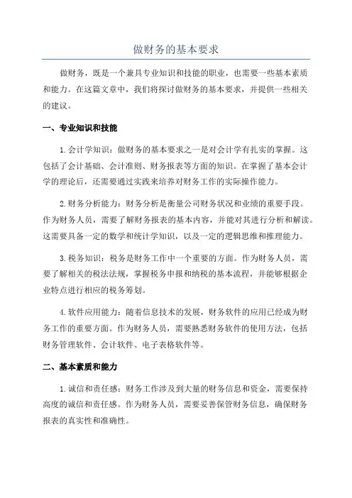 做财务的基本要求