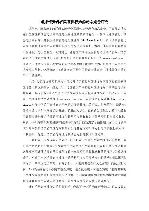 考虑消费者有限理性行为的动态定价研究