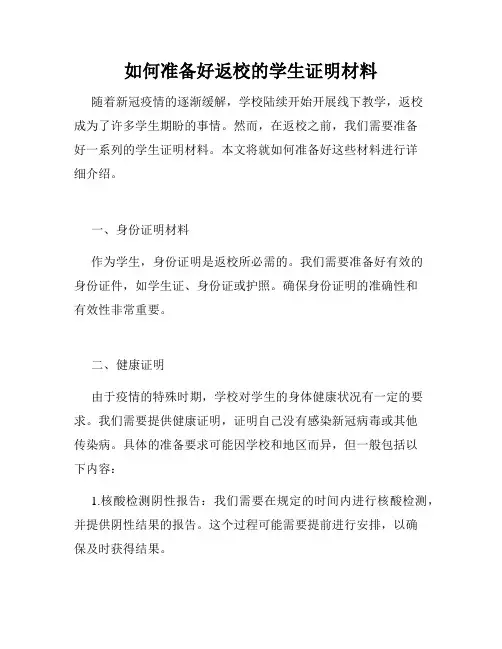 如何准备好返校的学生证明材料