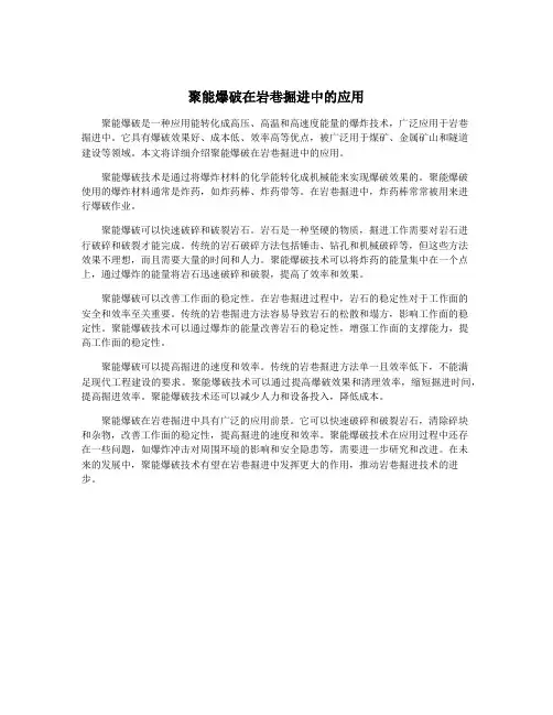 聚能爆破在岩巷掘进中的应用