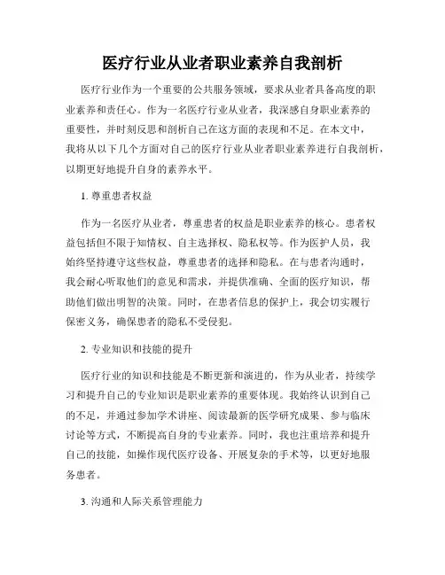 医疗行业从业者职业素养自我剖析