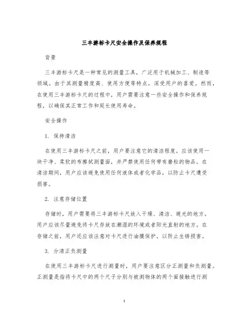 三丰游标卡尺安全操作及保养规程