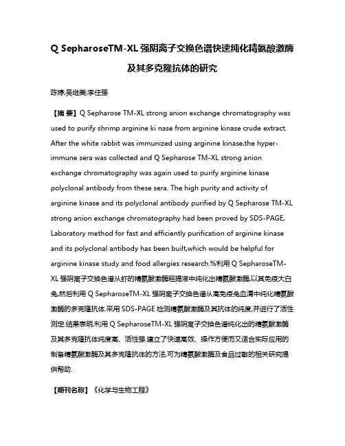 Q SepharoseTM-XL强阴离子交换色谱快速纯化精氨酸激酶及其多克隆抗体的研究