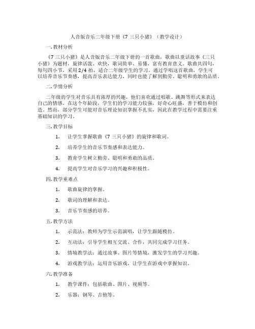 人音版音乐二年级下册《7三只小猪》(教学设计)
