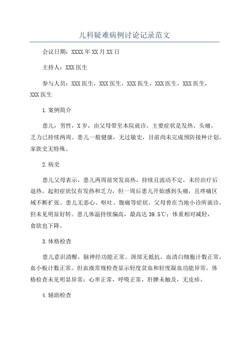 儿科疑难病例讨论记录范文