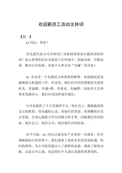 欢迎新员工活动主持词