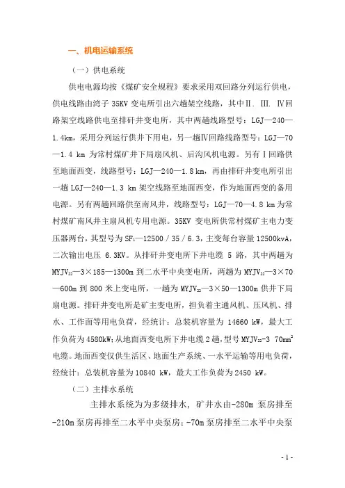 煤矿机电系统及六大系统简介