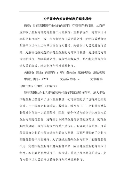 关于国企内部审计制度的现实思考